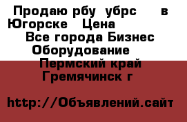  Продаю рбу (убрс-10) в Югорске › Цена ­ 1 320 000 - Все города Бизнес » Оборудование   . Пермский край,Гремячинск г.